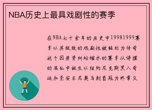 NBA历史上最具戏剧性的赛季